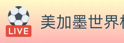 美加墨世界杯玩法官方网站 logo